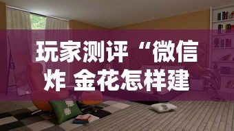 玩家测评“微信炸 金花怎样建房间”购买房卡介绍 玩家测评“微信炸 金花怎样建房间”购买房卡介绍