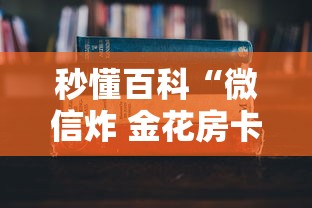 秒懂百科“微信炸 金花房卡怎么搞”详细房卡怎么购买教程 秒懂百科“微信炸 金花房卡怎么搞”详细房卡怎么购买教程