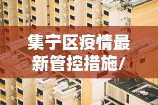 集宁区疫情最新管控措施/集宁区防控新型冠状病毒公告