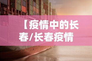 【疫情中的长春/长春疫情发展趋势】 【疫情中的长春/长春疫情发展趋势】