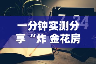 一分钟实测分享“炸 金花房间卡怎么购买”购买房卡介绍 一分钟实测分享“炸 金花房间卡怎么购买”购买房卡介绍
