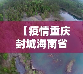 【疫情重庆封城海南省能出城吗/现在重庆可以去海口吗】 【疫情重庆封城海南省能出城吗/现在重庆可以去海口吗】