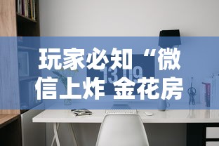 玩家必知“微信上炸 金花房间房卡”详细房卡怎么购买教程