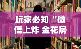 玩家必知“微信上炸 金花房间房卡”详细房卡怎么购买教程