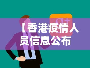 【香港疫情人员信息公布/香港疫情名单】 【香港疫情人员信息公布/香港疫情名单】