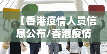 【香港疫情人员信息公布/香港疫情名单】 【香港疫情人员信息公布/香港疫情名单】