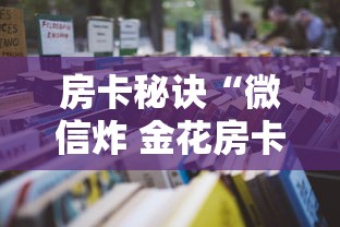 房卡秘诀“微信炸 金花房卡在哪里购买”详细房卡怎么购买教程
