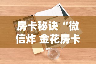 房卡秘诀“微信炸 金花房卡在哪里购买”详细房卡怎么购买教程