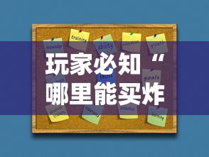 玩家必知“哪里能买炸 金花房卡”房卡怎么购买 玩家必知“哪里能买炸 金花房卡”房卡怎么购买
