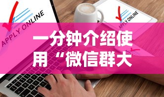 一分钟介绍使用“微信群大厅牛牛房卡”房卡获取方式 一分钟介绍使用“微信群大厅牛牛房卡”房卡获取方式