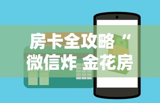 房卡全攻略“微信炸 金花房卡找谁买”房卡获取方式