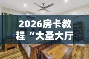 2026房卡教程“大圣大厅房卡”详细房卡怎么购买教程 2026房卡教程“大圣大厅房卡”详细房卡怎么购买教程