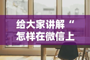 秒懂百科“微信怎么炸 金花自建房间步骤”获取房卡教程-哔哩哔哩 秒懂百科“微信怎么炸 金花自建房间步骤”获取房卡教程-哔哩哔哩
