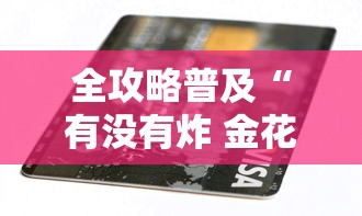 全攻略普及“有没有炸 金花房卡多少钱一张”购买房卡介绍