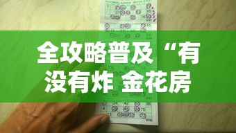 全攻略普及“有没有炸 金花房卡多少钱一张”购买房卡介绍