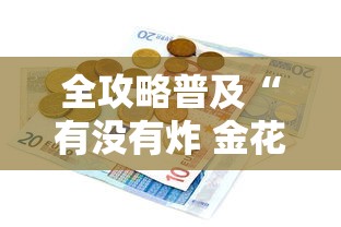 全攻略普及“有没有炸 金花房卡多少钱一张”购买房卡介绍