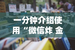一分钟介绍使用“微信炸 金花在哪充值”详细房卡怎么购买教程 一分钟介绍使用“微信炸 金花在哪充值”详细房卡怎么购买教程