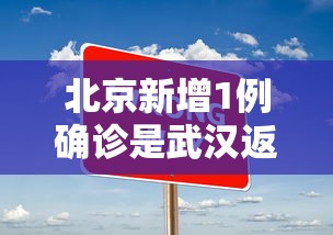 北京新增1例确诊是武汉返京人员(北京武汉疫情政策) 北京新增1例确诊是武汉返京人员(北京武汉疫情政策)