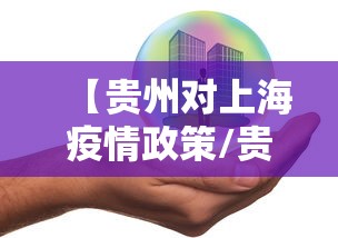【贵州对上海疫情政策/贵州到上海要隔离14天吗】 【贵州对上海疫情政策/贵州到上海要隔离14天吗】