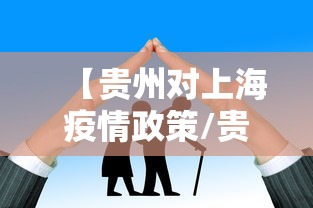 【贵州对上海疫情政策/贵州到上海要隔离14天吗】 【贵州对上海疫情政策/贵州到上海要隔离14天吗】