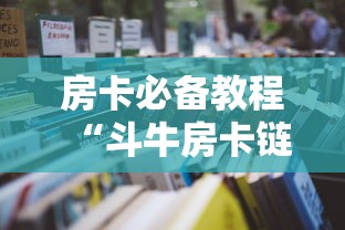 2026玩家爆料“微信群金花房卡哪里充值”房卡链接获取 2026玩家爆料“微信群金花房卡哪里充值”房卡链接获取
