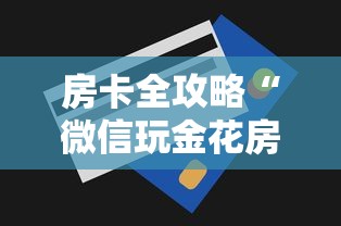 玩家必知“微信链接斗牛房咔充值”轻松获取房卡全渠道 玩家必知“微信链接斗牛房咔充值”轻松获取房卡全渠道