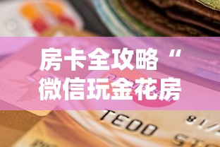 秒懂百科“微信怎么炸 金花自建房间步骤”获取房卡教程-哔哩哔哩 秒懂百科“微信怎么炸 金花自建房间步骤”获取房卡教程-哔哩哔哩