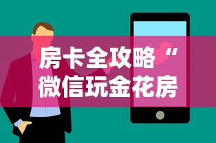 房卡全攻略“微信玩金花房间卡”购买房卡介绍 房卡全攻略“微信玩金花房间卡”购买房卡介绍