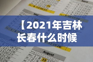 【2021年吉林长春什么时候解封,长春啥时候解封】 【2021年吉林长春什么时候解封,长春啥时候解封】