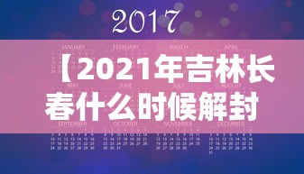 【2021年吉林长春什么时候解封,长春啥时候解封】 【2021年吉林长春什么时候解封,长春啥时候解封】