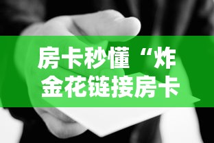 2026玩家爆料“炸 金花房卡代理步骤”房卡详细充值 2026玩家爆料“炸 金花房卡代理步骤”房卡详细充值