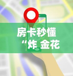 房卡秒懂“炸 金花链接房卡哪里买”房卡使用教程 房卡秒懂“炸 金花链接房卡哪里买”房卡使用教程