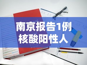 南京报告1例核酸阳性人员/南京一核酸阳性人员不知去向? 南京报告1例核酸阳性人员/南京一核酸阳性人员不知去向?