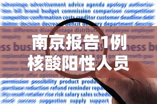 南京报告1例核酸阳性人员/南京一核酸阳性人员不知去向? 南京报告1例核酸阳性人员/南京一核酸阳性人员不知去向?