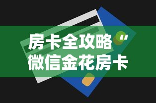 房卡全攻略“微信金花房卡多少钱”房卡获取方式 房卡全攻略“微信金花房卡多少钱”房卡获取方式