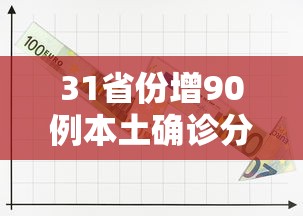 31省份增90例本土确诊分布多省（31省份增1例本土确诊）