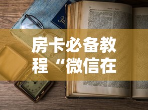 房卡必备教程“微信在哪开炸 金花房间”购买房卡介绍 房卡必备教程“微信在哪开炸 金花房间”购买房卡介绍