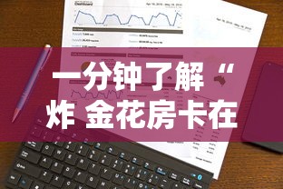 一分钟了解“炸 金花房卡在哪里购买”房卡获取方式 一分钟了解“炸 金花房卡在哪里购买”房卡获取方式