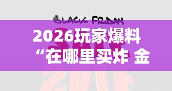 2026玩家爆料“在哪里买炸 金花房卡便宜”房卡怎么购买 2026玩家爆料“在哪里买炸 金花房卡便宜”房卡怎么购买