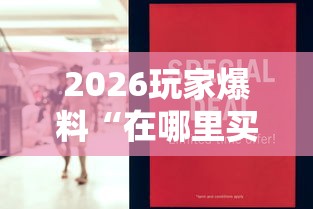 2026玩家爆料“在哪里买炸 金花房卡便宜”房卡怎么购买 2026玩家爆料“在哪里买炸 金花房卡便宜”房卡怎么购买