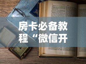 房卡必备教程“微信开金花群房卡到哪里买”详细房卡教程 房卡必备教程“微信开金花群房卡到哪里买”详细房卡教程