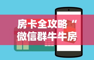 全攻略普及“微信链接金花房间卡如何购买”在哪里获取房卡充值教程 全攻略普及“微信链接金花房间卡如何购买”在哪里获取房卡充值教程