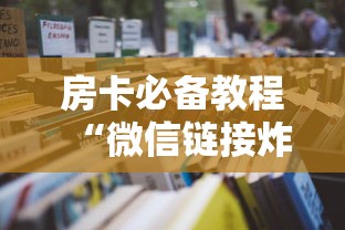 房卡必备教程“微信链接炸金花房卡怎么买”房卡使用教程