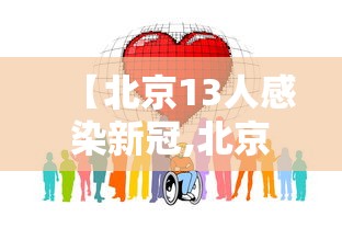 【北京13人感染新冠,北京13人感染新冠!】 【北京13人感染新冠,北京13人感染新冠!】