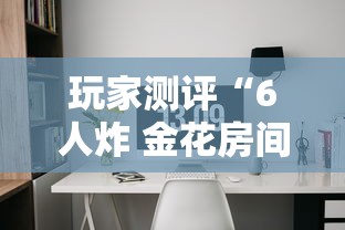 玩家测评“微信炸 金花正版房卡”在哪里获取房卡充值教程