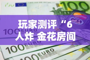 玩家测评“6人炸 金花房间卡怎么玩链接”获取房卡教程-哔哩哔哩