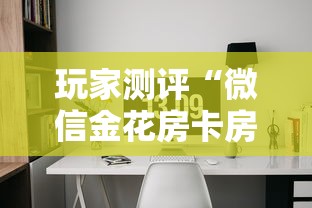 玩家测评“微信金花房卡房间怎么弄”详细房卡使用教程 玩家测评“微信金花房卡房间怎么弄”详细房卡使用教程