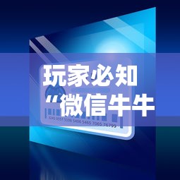 玩家必知“微信链接斗牛房咔充值”轻松获取房卡全渠道 玩家必知“微信链接斗牛房咔充值”轻松获取房卡全渠道