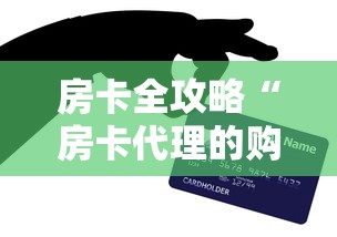 房卡全攻略“房卡代理的购买方式”房卡使用教程