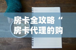 玩家测评“牛牛链接房卡创建房卡”详细房卡怎么购买教程
